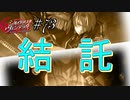 英雄ではなく、敗者の物語！　#73（シルヴァリオヴェンデッタ　初見実況）