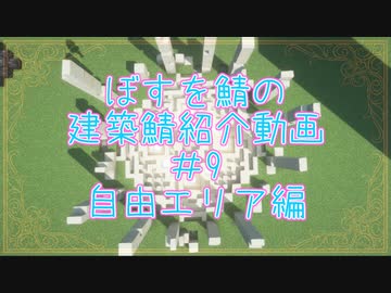 BOSUWO鯖～建築鯖探訪記～＃９