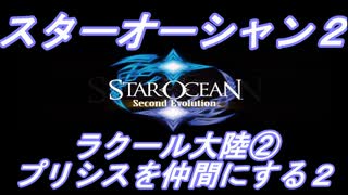 【手抜きボイロ実況プレイ】ラクール大陸編②inリンガ　スターオーシャン２ セカンドエヴォリューション vol,1５(ネタバレ有り）