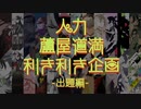【修正版】人力蘆屋道満利き利き企画 出題編『現代VOCALOID創造都市』