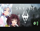 【Skyrim】 バニラのすべてを手に入れたい東北きりたん#1　オープニング編