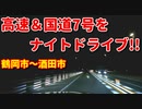 車載動画　高速道路＆国道7号をナイトドライブ！！　鶴岡市～酒田市　ドライブ　高速　夜　