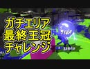 【日刊スプラトゥーン2】全ルールランキング入りしたダイナモ使いのガチマッチ実況Season52-30【Xパワー2644エリア】ダイナモローラーベッチュー/ウデマエX/ガチエリア