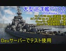 【War Thunder海軍】Devサーバーで大型巡洋艦アラスカのテスト使用  惑星海戦の時間だ Part85【ゆっくり実況・アメリカ海軍】