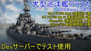 【War Thunder海軍】Devサーバーで大型巡洋艦アラスカのテスト使用  惑星海戦の時間だ Part85【ゆっくり実況・アメリカ海軍】