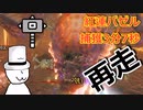 【再走】紅蓮滾るバゼルギウス　捕獲　3分7秒　ハンマー【MHR:SB Steam】
