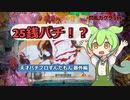 天才パチプロずんだもん 番外編 #1