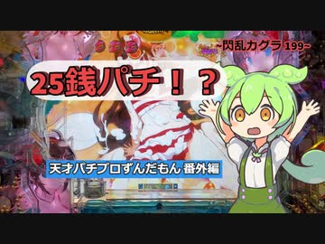 天才パチプロずんだもん 番外編 #1