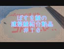 BOSUWO鯖～建築鯖探訪記～＃１０