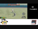 【栄冠ナイン】守備練のみで甲子園目指します【ゆっくり】