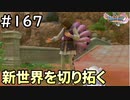 #167【女性実況】ドラゴンクエスト11Sで癒される！新世界を切り拓く (ドラクエ11s)