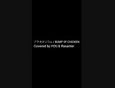 【歌ってみた】プラネタリウム　/　BUMP OF CHICKEN（ハモリ）・ショートver【Coverd by MR.REIWA】
