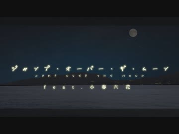ジャンプ・オーバー・ザ・ムーン feat.小春六花