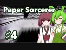 ずんだもん＆きりたん、モノクロ世界の不思議な迷宮に挑むPart4【Paper Sorcerer】