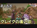 #168【女性実況】ドラゴンクエスト11Sで癒される！グレイグの痛い目 (ドラクエ11s)