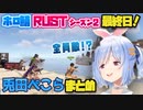 RUSTで全員を敵に回す兎田ぺこらまとめ【ホロライブ切り抜き】
