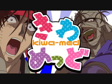 【合作】きわめっど