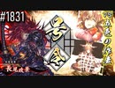 【英傑大戦】 決めるぞ！下剋上 #1831 vs五色の作法