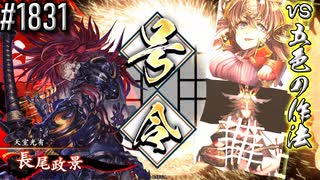 【英傑大戦】 決めるぞ！下剋上 #1831 vs五色の作法