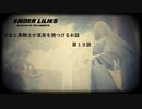 【ENDER LILIES】穢れ国と白巫女と黒衣の騎士と　第10説