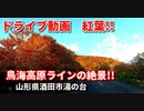 ドライブ動画　紅葉！！　鳥海高原ラインの絶景をドライブ！！　鳥海山　湯の台　車載動画　4K映像　GoPro撮影