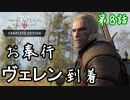 第8話【ウィッチャー3 ワイルドハント】新エリア!!ヴェレン!!!【お奉行】