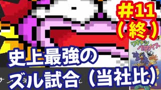 [SFC]ワギャンパラダイスで遊ぶ[ナムコ]#11(最終回)