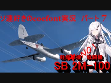 【WarThunder RB】ソ連好きのcoefont実況　パート7