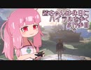 【ゼル伝BotW】茜ちゃんは休日にハイラルを歩く　17歩目【A.I.VOICE実況】