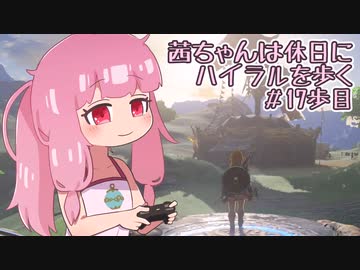 【ゼル伝BotW】茜ちゃんは休日にハイラルを歩く　17歩目【A.I.VOICE実況】