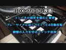 【beatmania IIDX】プロコンのかゆいところを改造してみた