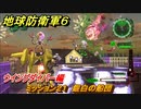 地球防衛軍６　ミッション２１　銀白の船団攻略　ウイングダイバー編　＃２１　【EARTH DEFENSE FORCE 6】