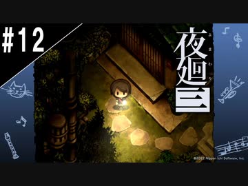 『夜廻三』ゆっくり実況 #12 [ネタバレあり]