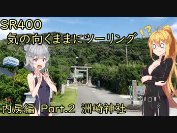【弦巻マキ車載】弦巻マキのSRぶらり旅 in 内房　その2～冨浦から洲崎神社まで～　