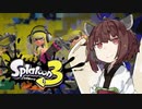 【VOICEROID】とうほくすぷらっしゅ！Part -7【Splatoon3 前夜祭】