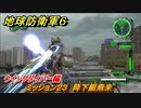 地球防衛軍６　ミッション２３　降下艇飛来攻略　ウイングダイバー編　＃２３　【EARTH DEFENSE FORCE 6】