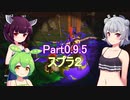 ドミネ好きの行くサーモンランpart0.9.5　スプラ２ 【東北きりたん＆ずんだもん＆小春六花実況】