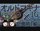 【MHサンブレイク】操虫棍界のイケメン、オルドマキナIG【ゆっくり実況】