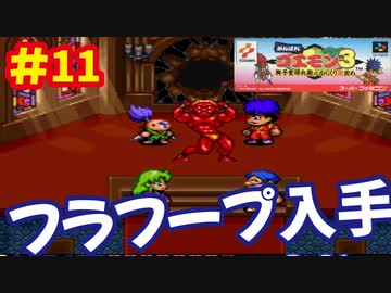 [SFC]がんばれゴエモン3で遊ぶ[コナミ]#11