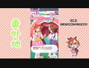 【実況】ウマ娘 プリティーダービー番外地324【テイエムオペラオー賛歌編9】