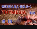 【 THYMESIA 】 病に侵されし街をゆく THYMESIA 実況 Part14 【 ゲーム実況 】