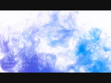 【東方Vocal / EUROBEAT】永遠のデザイア / いぬみぎ【デザイアドライブ】