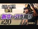 #20【信長の野望 新生　上級】真田昌幸が引き籠ったまま、どこにも攻めずに、天下統一を狙う!?【ゆっくり実況プレイ】