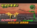 地球防衛軍６　ミッション２５　狙撃部隊攻略　ウイングダイバー編　＃２５　【EARTH DEFENSE FORCE 6】