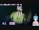 【死印】シースラッガーいか子の（ほぼ）朗読実況 #5