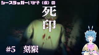 【死印】シースラッガーいか子の（ほぼ）朗読実況 #5