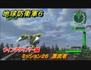 地球防衛軍６　ミッション２６　漂流者攻略　ウイングダイバー編　＃２６　【EARTH DEFENSE FORCE 6】