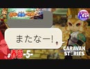 【春節】再開と旅立ちと別れとモブ。#49【RPG】けーちゃんのキャラバンストーリーズ“CARAVAN STORIES”【春節イベント編】【KcsCHANNEL】