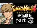【サモンナイト4】それぞれの物語 part23【2週目】