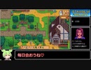 【ずんだ実況】自由を求めて牧場生活：01【Stardew_Valley_expanded含む】
